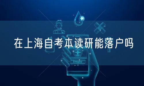 在上海自考本读研能落户吗