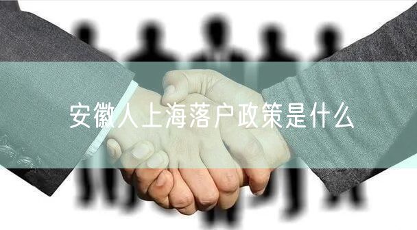 安徽人上海落户政策是什么