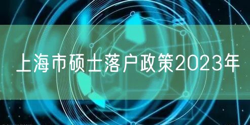 上海市硕士落户政策2023年