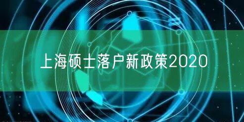 上海硕士落户新政策202O