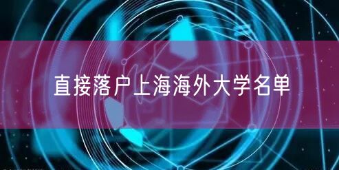 直接落户上海海外大学名单