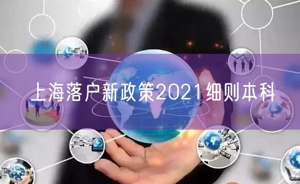 上海落户新政策2021细则本科