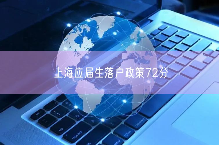 上海应届生落户政策72分