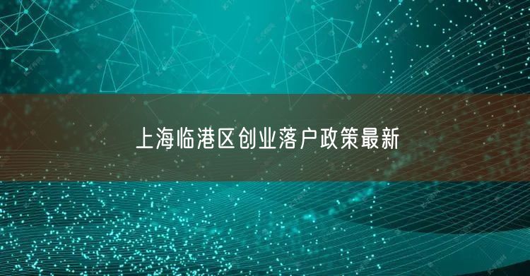 上海临港区创业落户政策最新