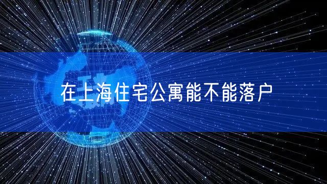 在上海住宅公寓能不能落户