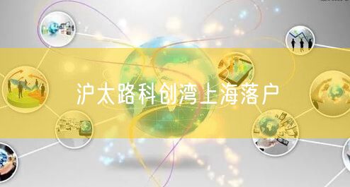 沪太路科创湾上海落户