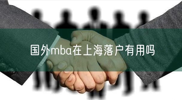 国外mba在上海落户有用吗