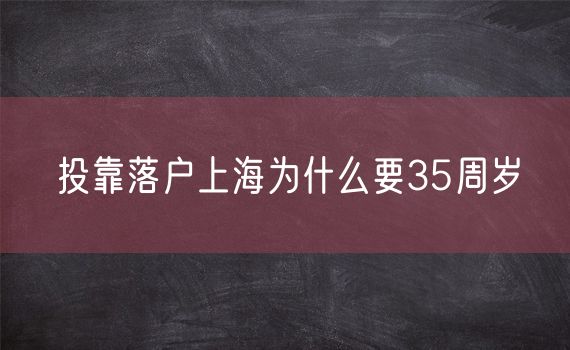 投靠落户上海为什么要35周岁