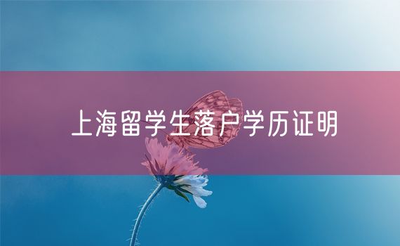 上海留学生落户学历证明