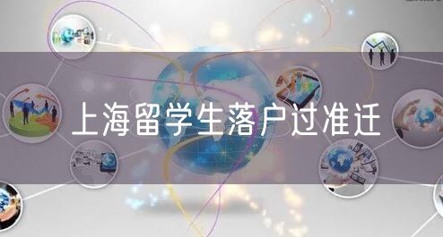 上海留学生落户过准迁