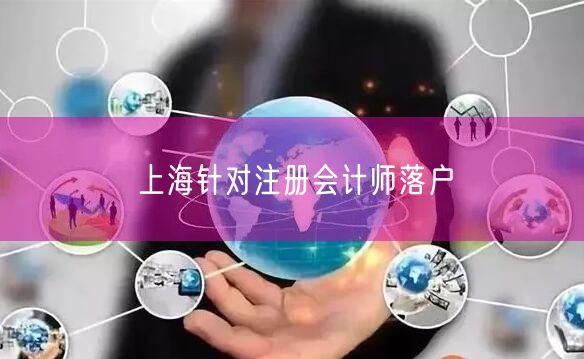 上海针对注册会计师落户