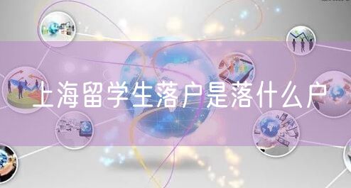 上海留学生落户是落什么户