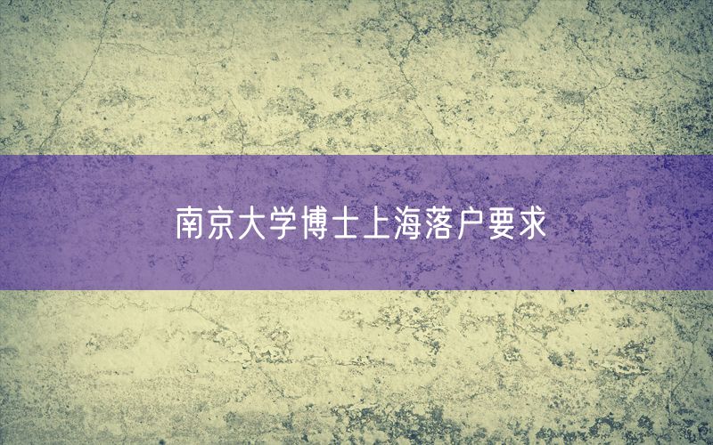 南京大学博士上海落户要求