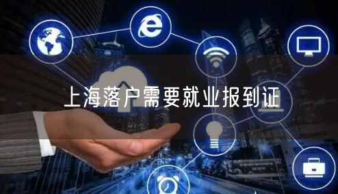 上海落户需要就业报到证