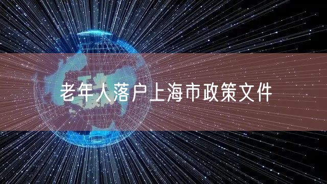 老年人落户上海市政策文件