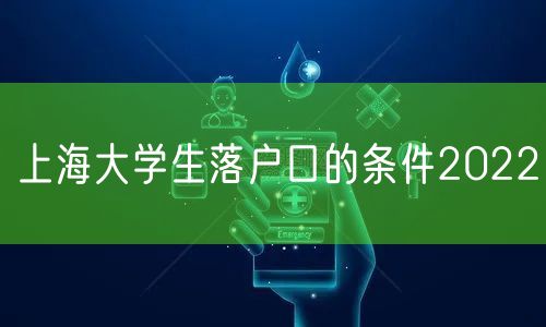 上海大学生落户口的条件2022