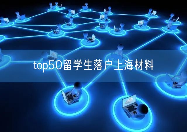 top50留学生落户上海材料