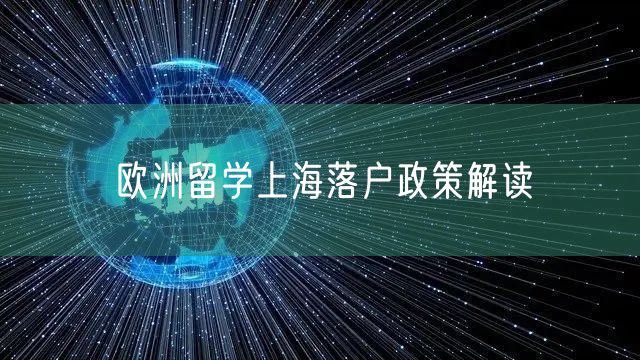 欧洲留学上海落户政策解读