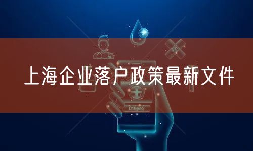 上海企业落户政策最新文件