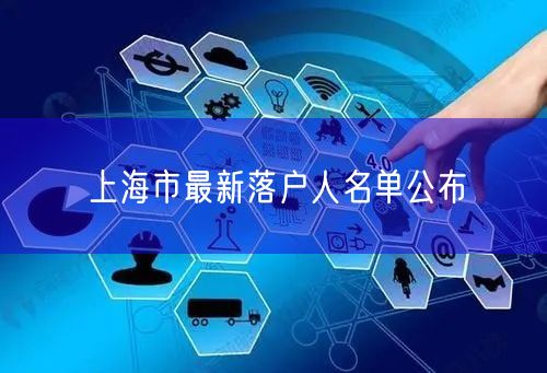 上海市最新落户人名单公布