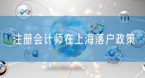 注册会计师在上海落户政策