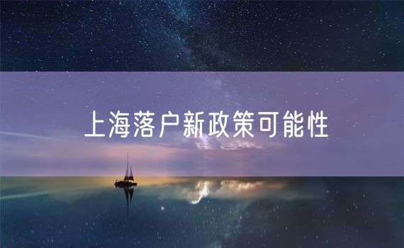 上海落户新政策可能性