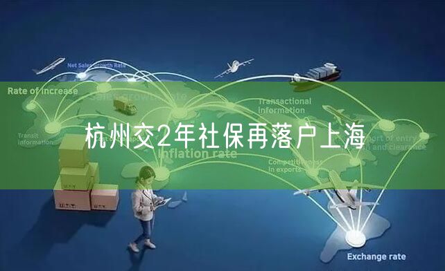 杭州交2年社保再落户上海