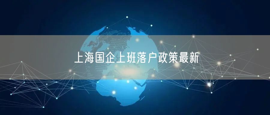 上海国企上班落户政策最新