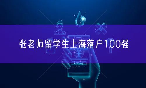 张老师留学生上海落户100强