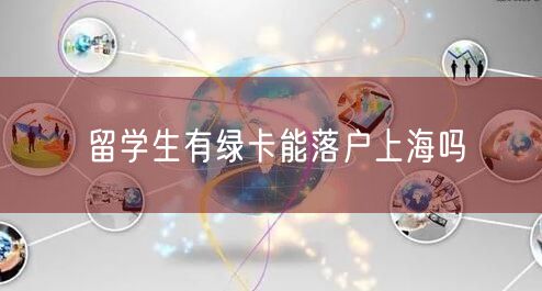 留学生有绿卡能落户上海吗