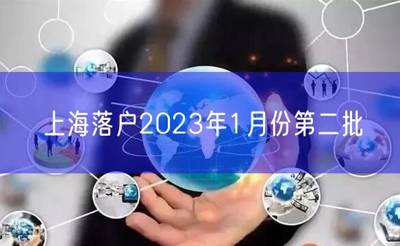 上海落户2023年1月份第二批