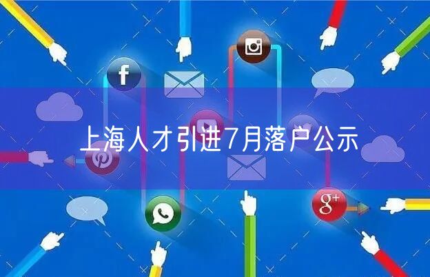 上海人才引进7月落户公示