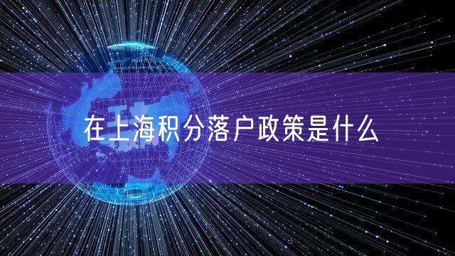 在上海积分落户政策是什么