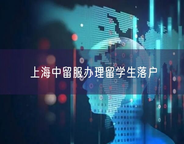 上海中留服办理留学生落户