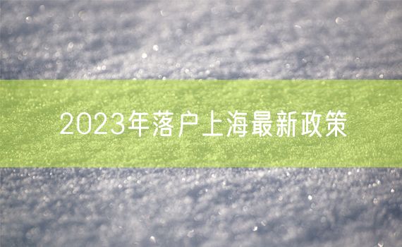 2023年落户上海最新政策