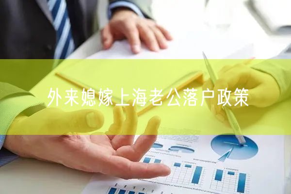 外来媳嫁上海老公落户政策