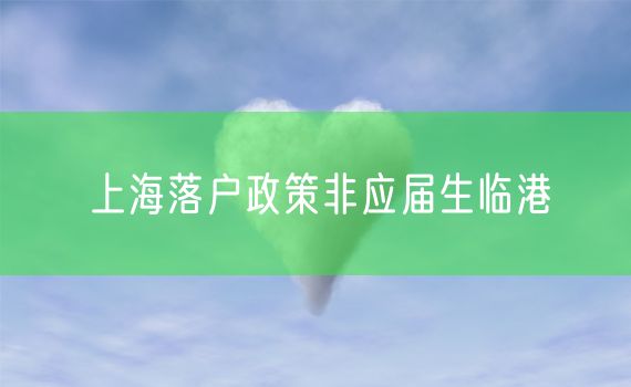 上海落户政策非应届生临港