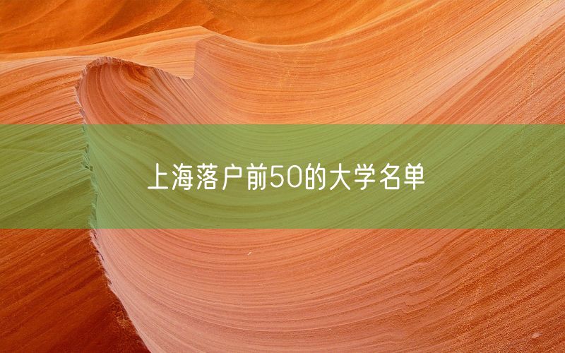 上海落户前50的大学名单