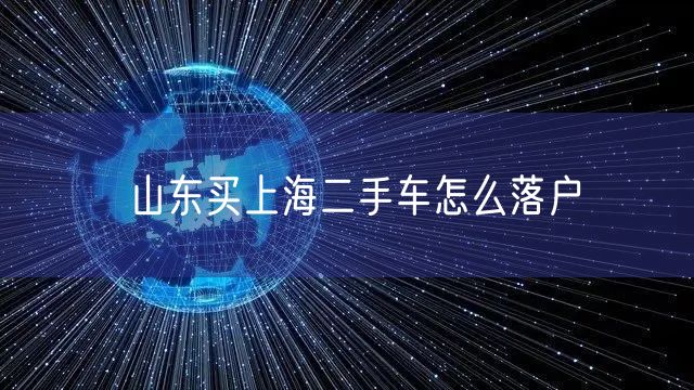 山东买上海二手车怎么落户