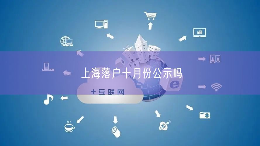 上海落户十月份公示吗