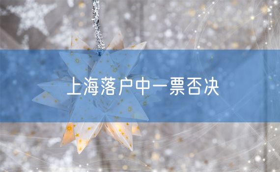 上海落户中一票否决