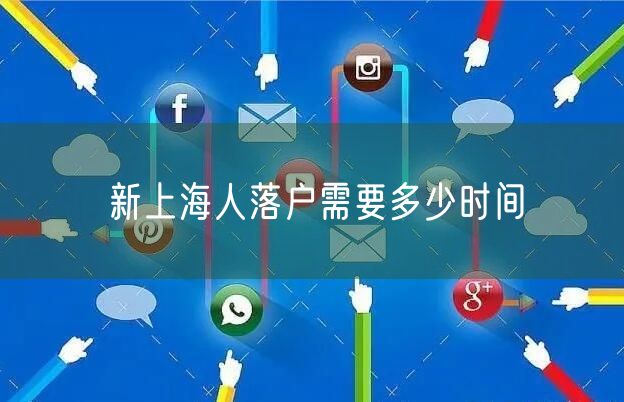 新上海人落户需要多少时间