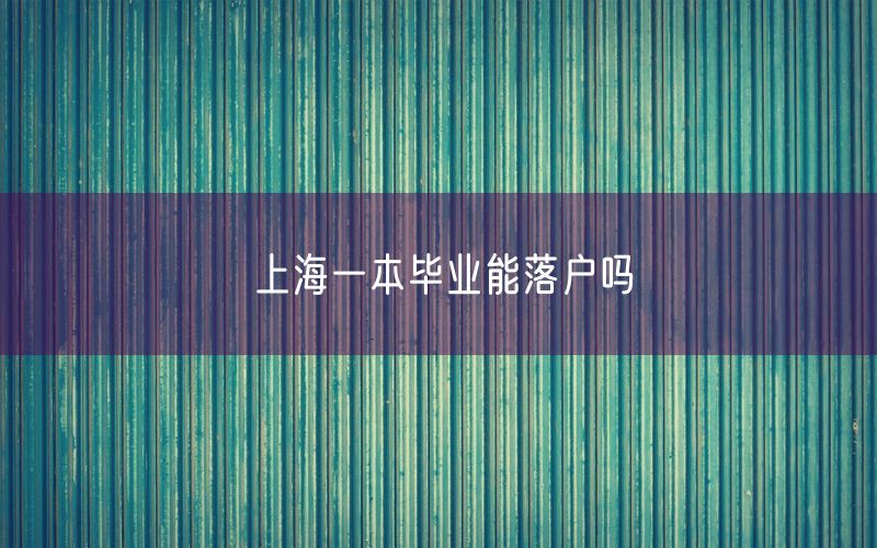 上海一本毕业能落户吗