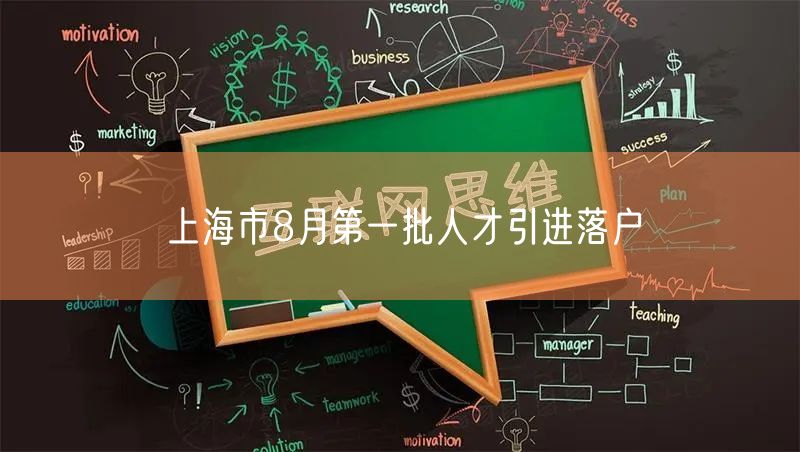 上海市8月第一批人才引进落户