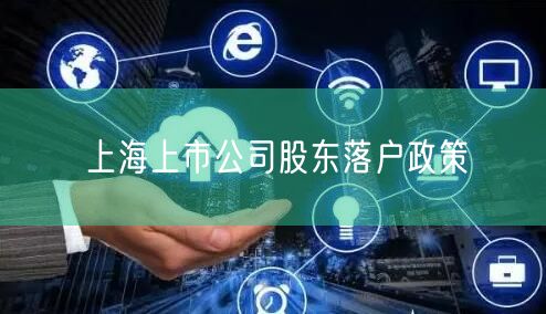 上海上市公司股东落户政策