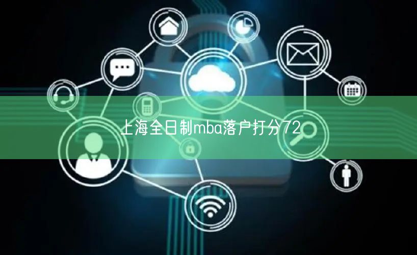 上海全日制mba落户打分72