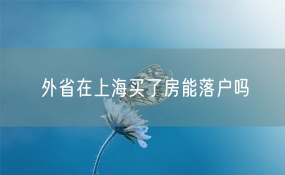 外省在上海买了房能落户吗