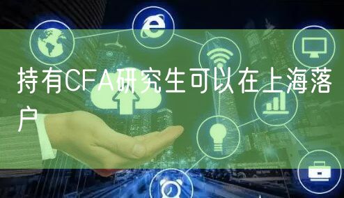 持有CFA研究生可以在上海落户