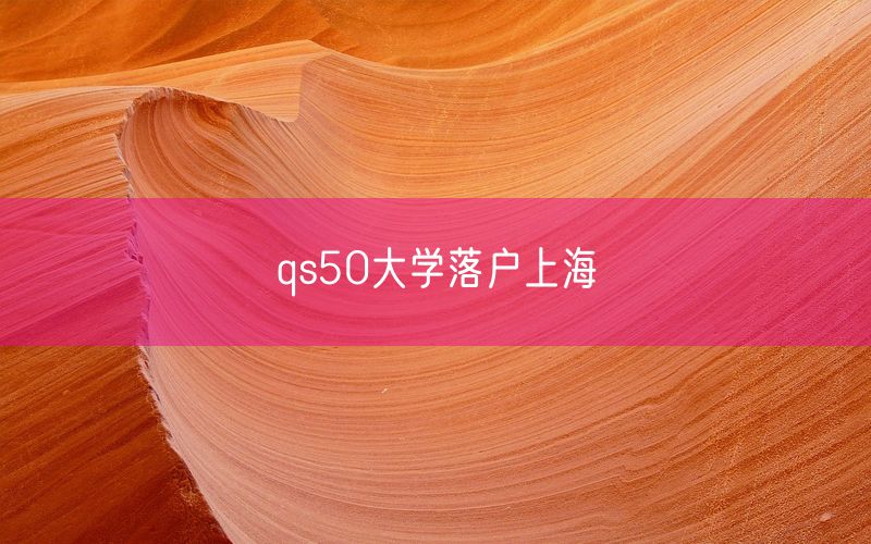 qs50大学落户上海