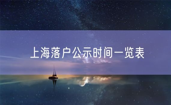 上海落户公示时间一览表